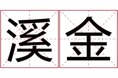 溪金名字寓意