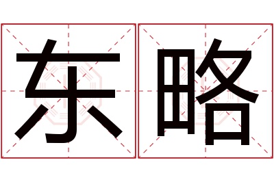 东略名字寓意