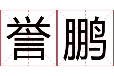 誉鹏名字寓意