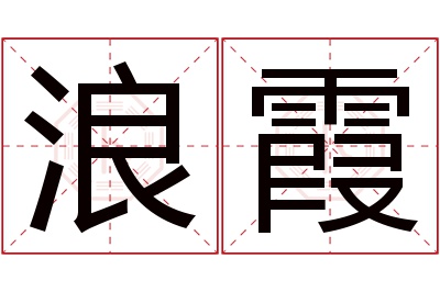 浪霞名字寓意