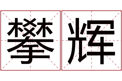 攀辉名字寓意