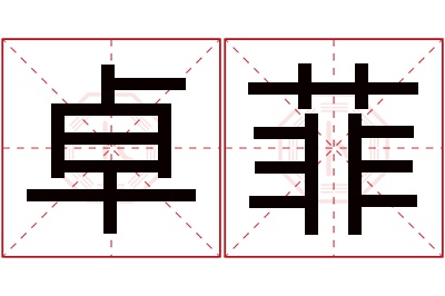 卓菲名字寓意