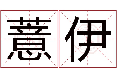 薏伊名字寓意