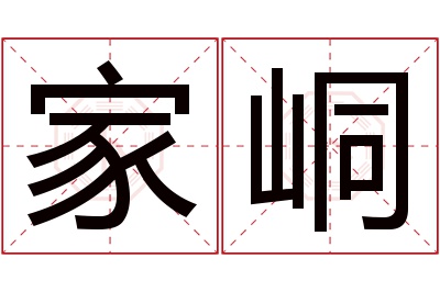 家峒名字寓意