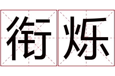 衔烁名字寓意