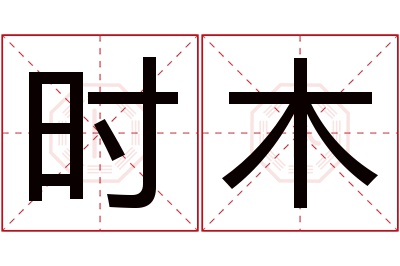 时木名字寓意