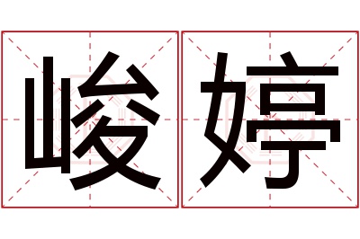 峻婷名字寓意