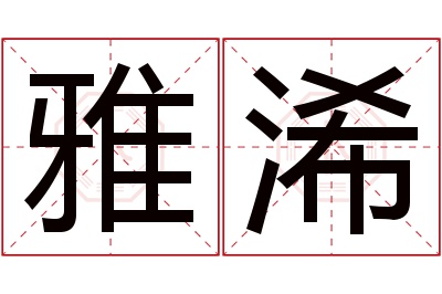 雅浠名字寓意