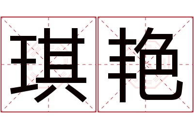 琪艳名字寓意