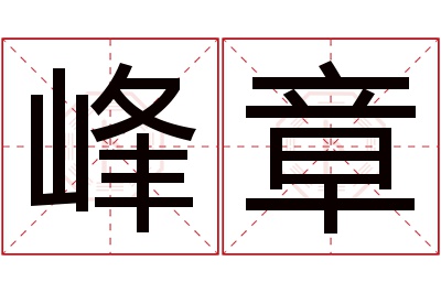 峰章名字寓意