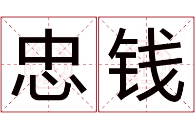 忠钱名字寓意