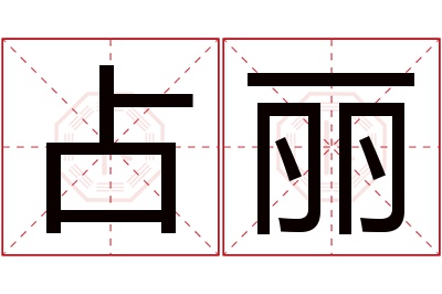 占丽名字寓意