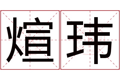 煊玮名字寓意