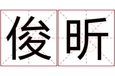 俊昕名字寓意