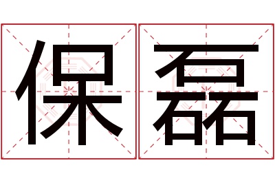 保磊名字寓意