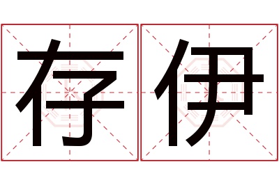 存伊名字寓意