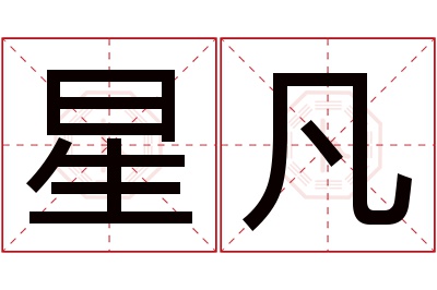 星凡名字寓意