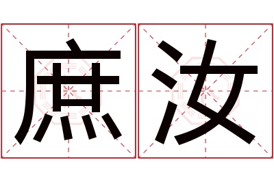 庶汝名字寓意