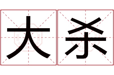 大杀名字寓意