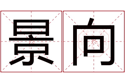 景向名字寓意