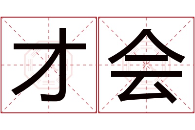 才会名字寓意