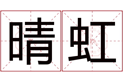 晴虹名字寓意