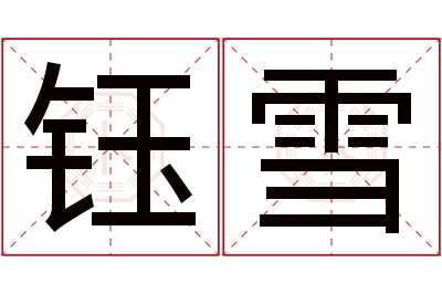 钰雪名字寓意 钰雪名字寓意