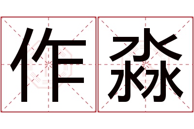 作淼名字寓意