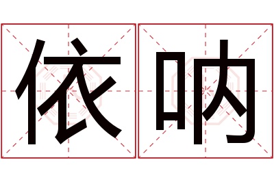 依呐名字寓意