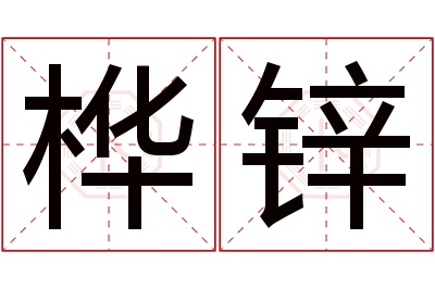 桦锌名字寓意