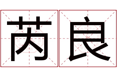 芮良名字寓意