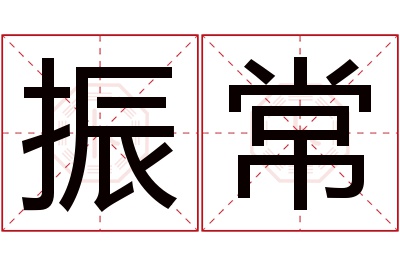 振常名字寓意