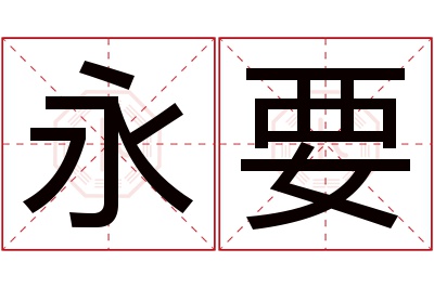 永要名字寓意