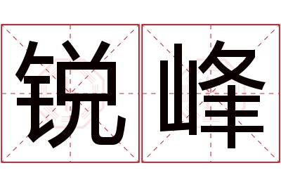 锐峰名字寓意