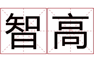 智高名字寓意