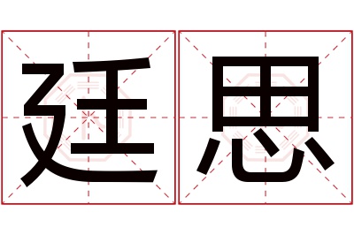 廷思名字寓意