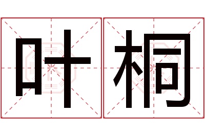 叶桐名字寓意