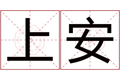 上安名字寓意