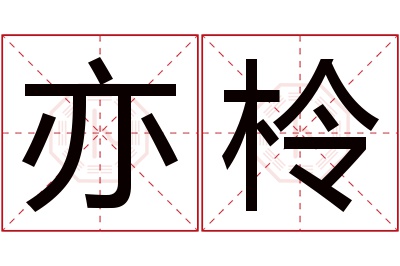 亦柃名字寓意