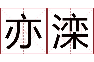 亦滦名字寓意