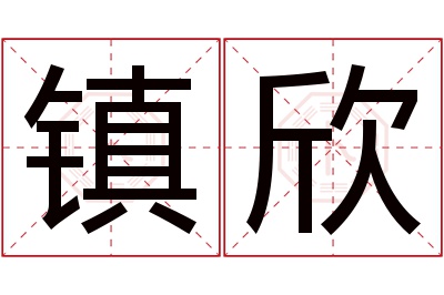 镇欣名字寓意