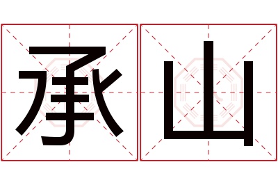 承山名字寓意