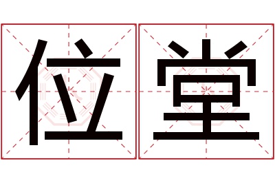 位堂名字寓意