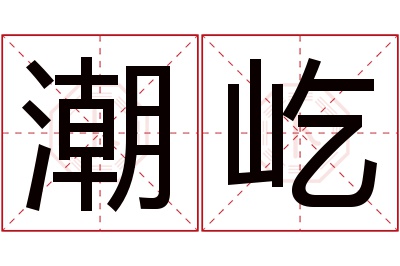 潮屹名字寓意