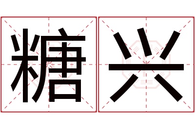 糖兴名字寓意