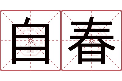 自春名字寓意