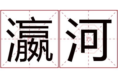 瀛河名字寓意