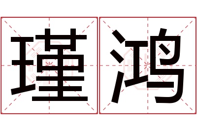 瑾鸿名字寓意