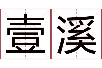 壹溪名字寓意