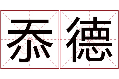 忝德名字寓意